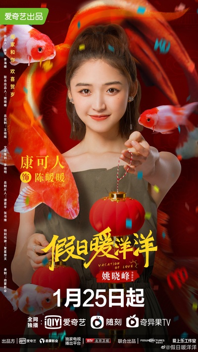 假日暖洋洋的海报-角色海报
