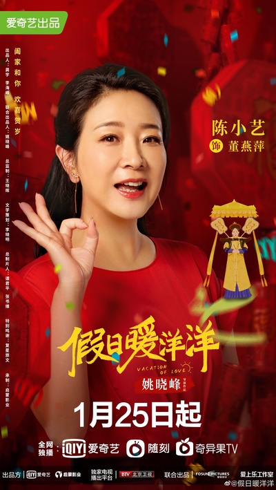 假日暖洋洋的海报-角色海报