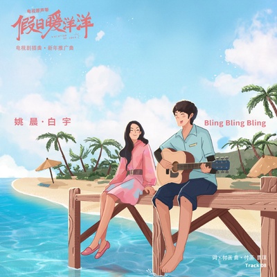 假日暖洋洋的海报-其他海报