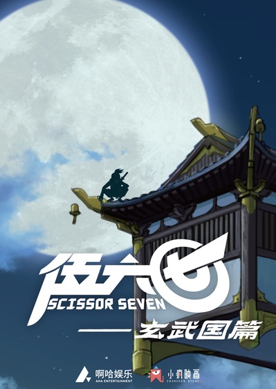伍六七之玄武国篇的海报-正式海报 中国大陆