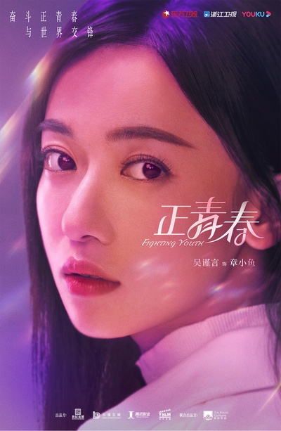 正青春的海报-角色海报
