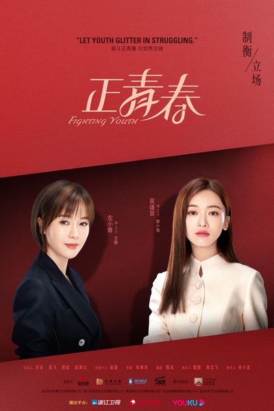 正青春的海报-角色海报