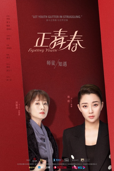 正青春的海报-角色海报