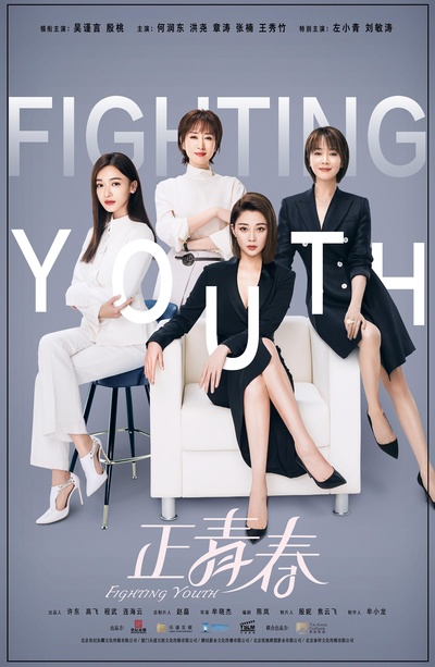 正青春的海报-正式海报