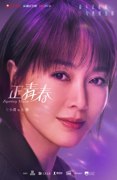 正青春的海报-角色海报