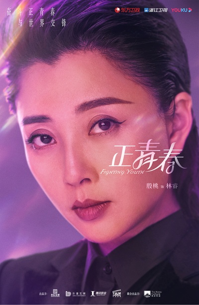 正青春的海报-角色海报