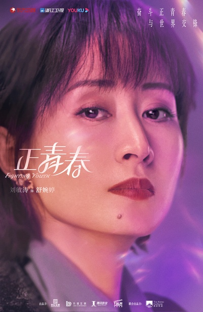 正青春的海报-角色海报
