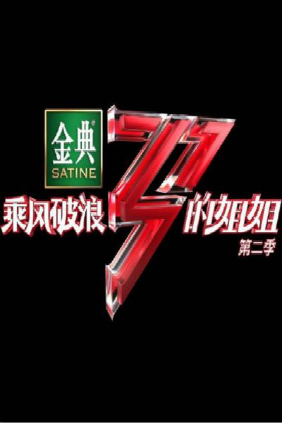 乘风破浪的姐姐 第二季的海报-正式海报