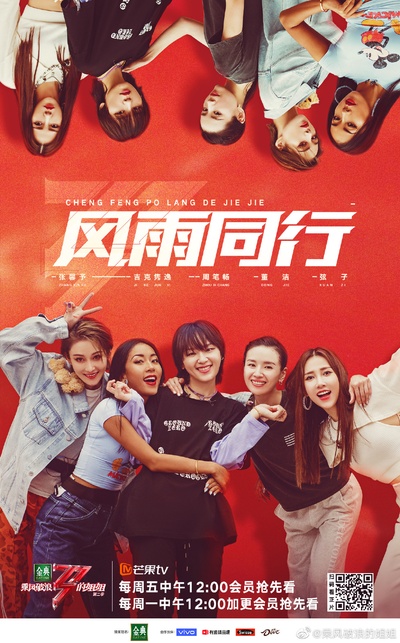 乘风破浪的姐姐 第二季的海报-预告海报