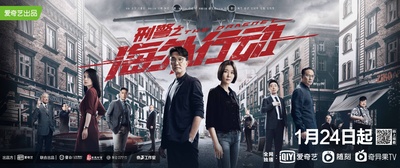 刑警之海外行动的海报-正式海报 中国大陆