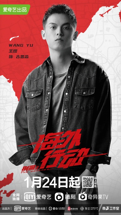 刑警之海外行动的海报-角色海报 中国大陆