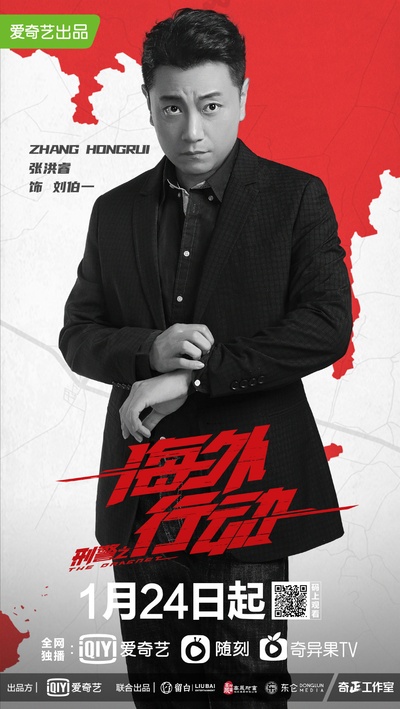 刑警之海外行动的海报-角色海报 中国大陆
