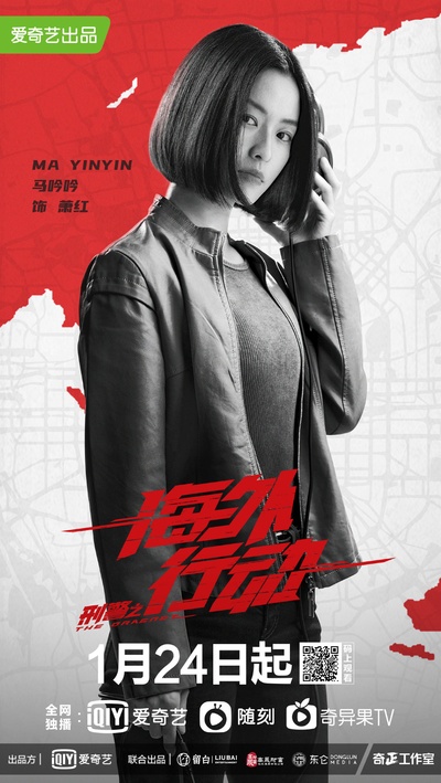 刑警之海外行动的海报-角色海报 中国大陆