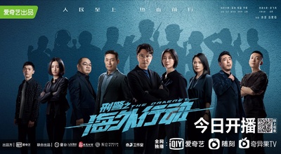 刑警之海外行动的海报-正式海报 中国大陆