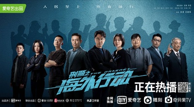 刑警之海外行动的海报-正式海报 中国大陆