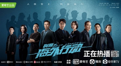 刑警之海外行动的海报-正式海报 中国大陆