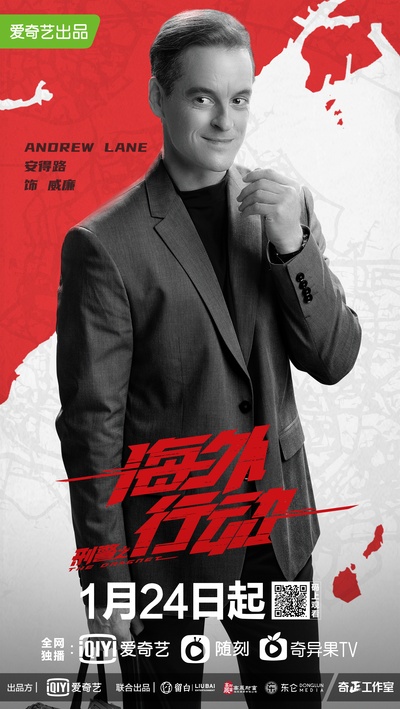 刑警之海外行动的海报-角色海报 中国大陆