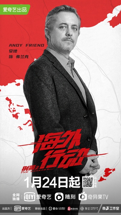 刑警之海外行动的海报-角色海报 中国大陆