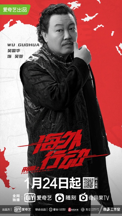 刑警之海外行动的海报-角色海报 中国大陆