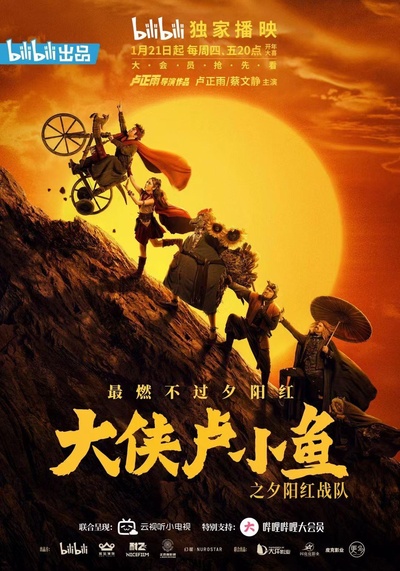 大侠卢小鱼之夕阳红战队的海报-正式海报