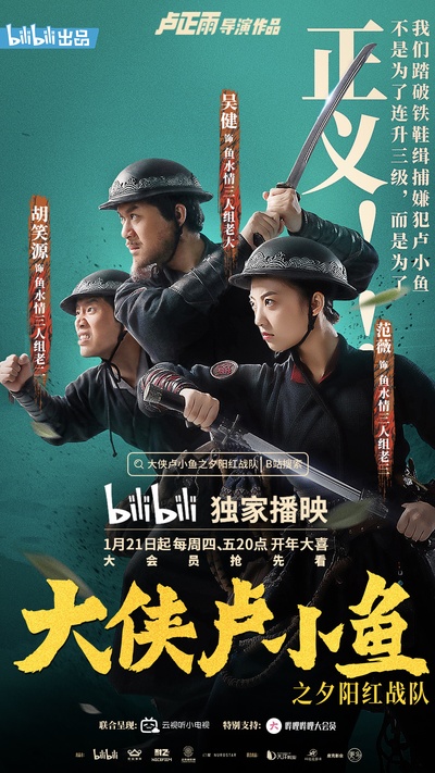大侠卢小鱼之夕阳红战队的海报-角色海报