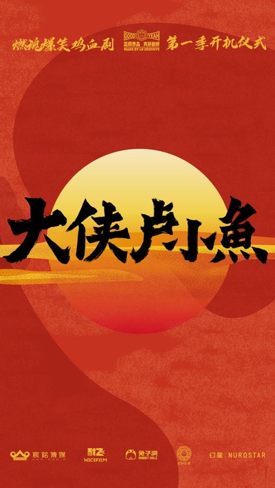 大侠卢小鱼之夕阳红战队的海报-正式海报