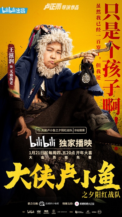 大侠卢小鱼之夕阳红战队的海报-角色海报