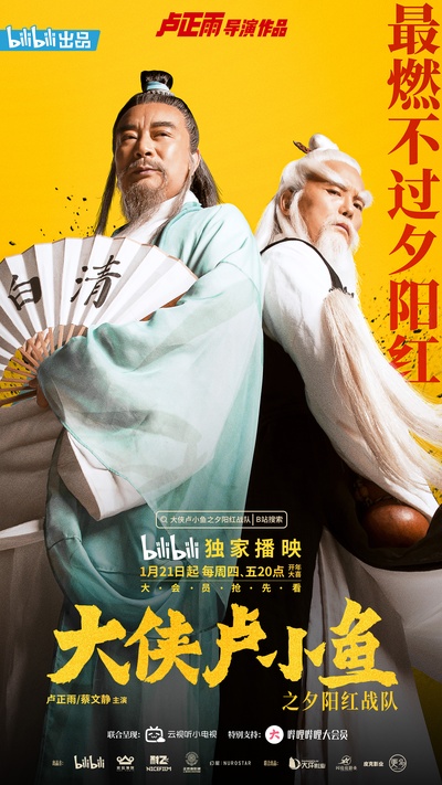 大侠卢小鱼之夕阳红战队的海报-角色海报