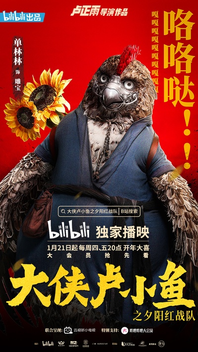 大侠卢小鱼之夕阳红战队的海报-角色海报