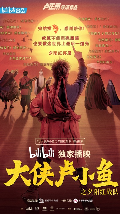 大侠卢小鱼之夕阳红战队的海报-正式海报