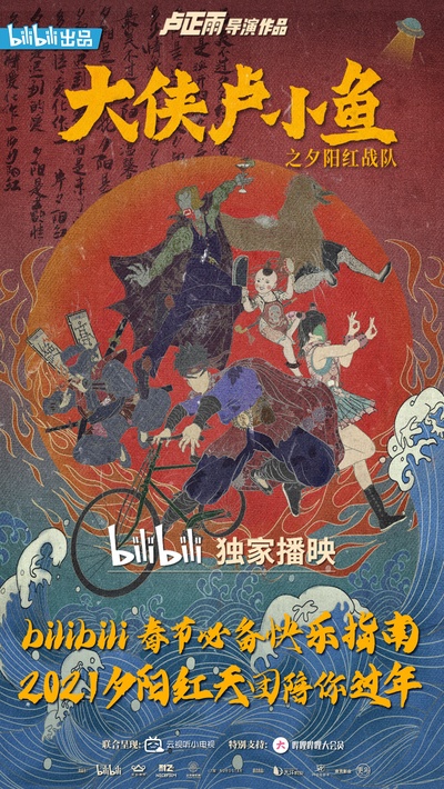 大侠卢小鱼之夕阳红战队的海报-正式海报