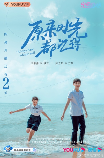 原来时光都记得的海报-预告海报 中国大陆