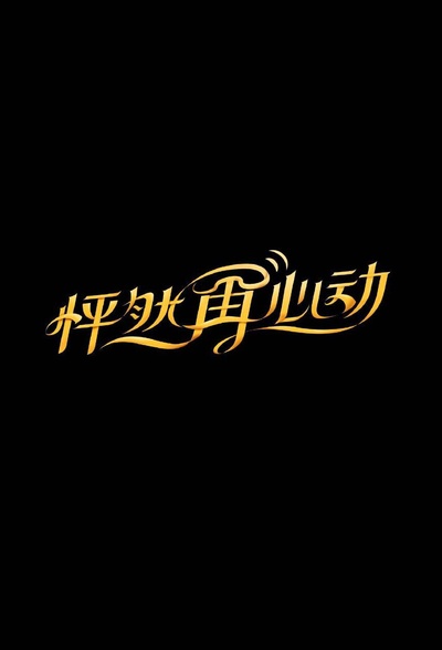 怦然再心动的海报-正式海报