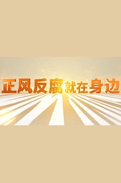 正风反腐就在身边的海报-正式海报
