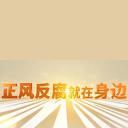 正风反腐就在身边