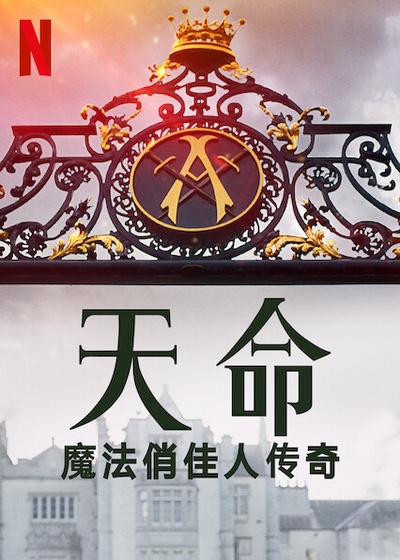 魔法俏佳人的海报-正式海报 中国大陆