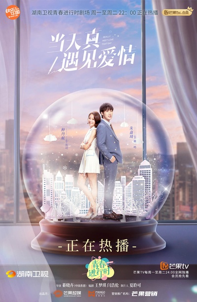 当天真遇见爱情的海报-正式海报 中国大陆