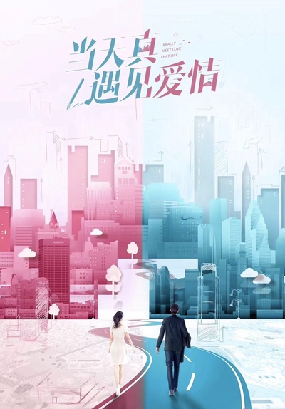 当天真遇见爱情的海报-正式海报