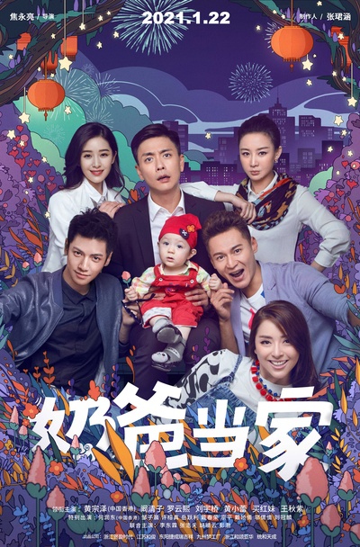 奶爸当家的海报-其他海报