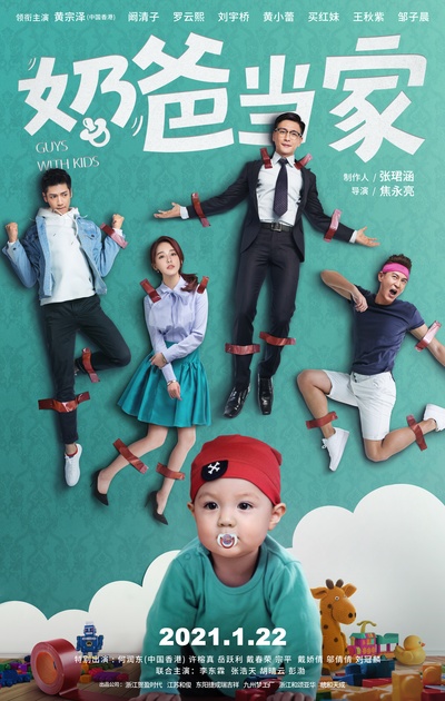 奶爸当家的海报-正式海报