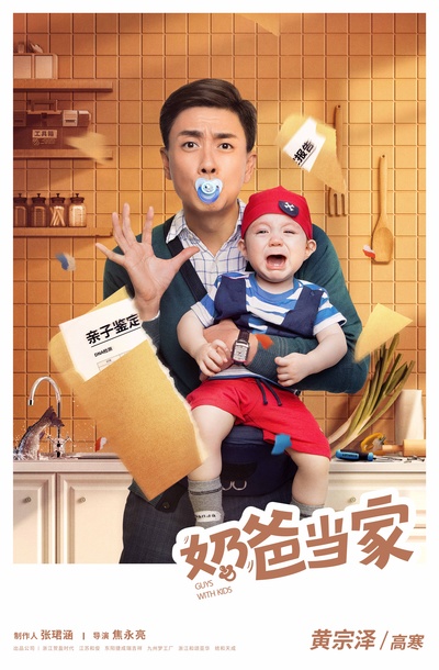奶爸当家的海报-角色海报