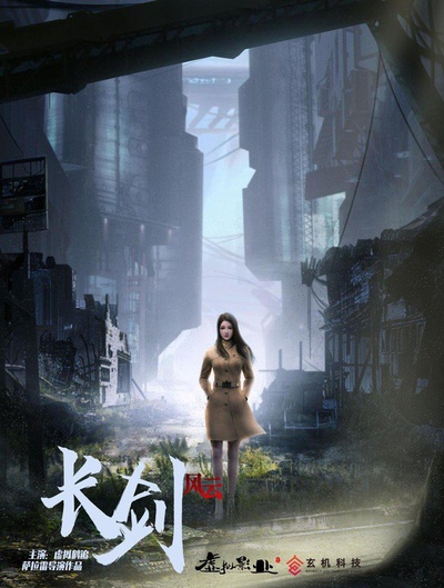 长剑风云的海报-正式海报