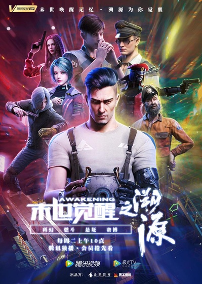 末世觉醒之溯源的海报-正式海报