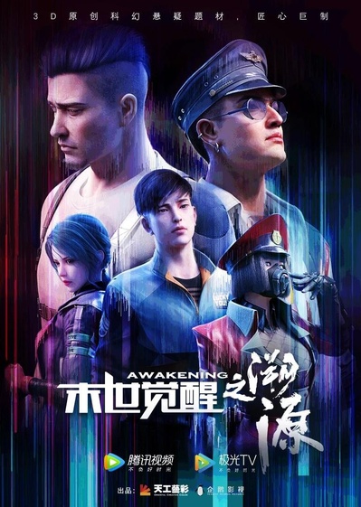 末世觉醒之溯源的海报-正式海报