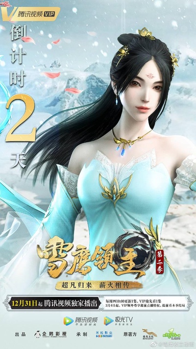 雪鹰领主 第二季的海报-正式海报