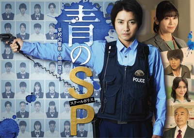 青之SP─学校内警察・嶋田隆平─的海报-正式海报