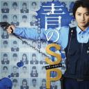 青之SP─学校内警察・嶋田隆平─