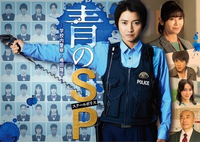 青之SP─学校内警察・嶋田隆平─的海报-正式海报
