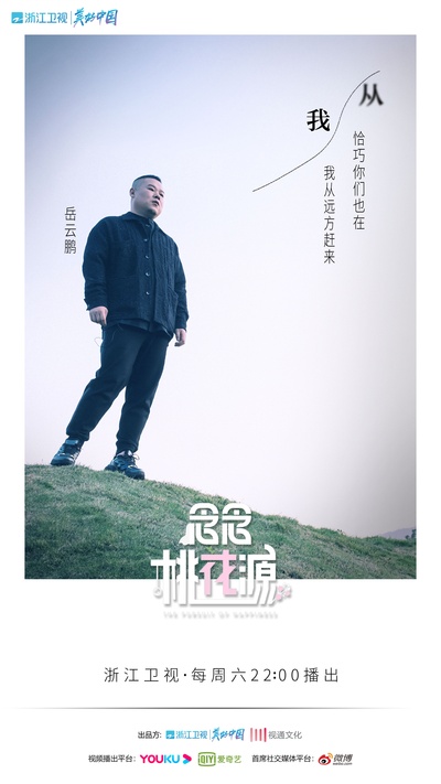 念念桃花源的海报-其他海报 中国大陆