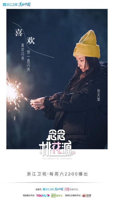 念念桃花源的海报-其他海报 中国大陆